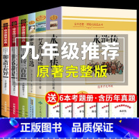 [九年级上]6册 完整版 [正版]人教版九年级上下册简爱和儒林外史水浒传艾青诗选唐诗三百首世说新语聊斋志异书籍原著完整版