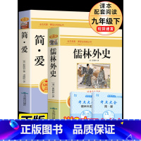 [九年级下]2册 简爱+儒林外史 [正版]人教版九年级上下册简爱和儒林外史水浒传艾青诗选唐诗三百首世说新语聊斋志异书籍原