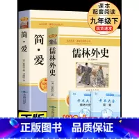 [九年级下]2册 简爱+儒林外史 [正版]人教版九年级上下册简爱和儒林外史水浒传艾青诗选唐诗三百首世说新语聊斋志异书籍原