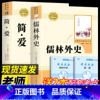 [人教版-九年级下]2册 简爱+儒林外史 [正版]人教版九年级上下册简爱和儒林外史水浒传艾青诗选唐诗三百首世说新语聊斋志