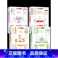 [正版]抖音同款全套4册 一分钟漫画即兴演讲回话技巧处事社交礼仪掌控谈话提高情商口才训练人际交往说话艺术职场聊天技术沟