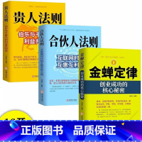 [全3册]金禅定律合伙人法则 [正版]金蝉定律贵人法则 伯乐与千里马构建的利益共同体如何寻找人生中的贵人 寻找贵人是