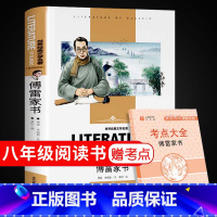 [八年级下]傅雷家书 [正版]人教版八年级上下册经典常谈钢铁是怎样炼成的红星照耀中国和昆虫记长征飞向太空港星星离我们有多