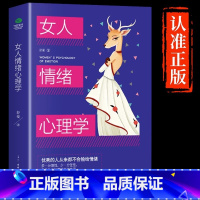 [抖音同款]女人情绪心理学 [正版]抖音同款女人交际心理学 女性情绪心理学书榜入门基础书籍治愈妇女行为社交人际交往情绪管