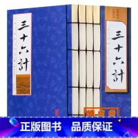 [正版]三十六计 全套4册 军事技术 足本三十六计全集 文言文白话文翻译注释 三十六策 36计古代孙子兵法兵书 仿古线