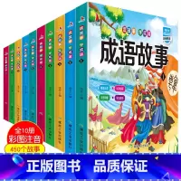 [正版]幼儿启蒙成语故事彩图注音版(全10册450个成语) 小学生1-2-3年级故事书 6-8-12岁读故事学成语大全成