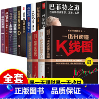 [正版]全14册K线图新手炒股快速入门看盘方法和技巧财富自由用钱赚钱巴菲特之道新手入门一本书看懂股票交易实战技法从零开始