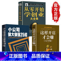 [正版]全套3册从零开始学创业+小公司做大做强25招+给你一个公司你能赚钱吗 如何创业赚钱的指导书创业书籍经商生意开店经