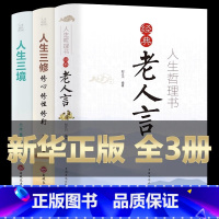 [正版]全套3册人生哲理书籍 经典老人言珍藏版精装人生智慧人生三境人生三修修心修行修性心理修养高情商人生智慧成功励志书籍