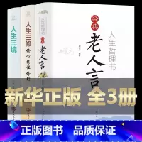 [正版]全套3册人生哲理书籍 经典老人言珍藏版精装人生智慧人生三境人生三修修心修行修性心理修养高情商人生智慧成功励志书籍