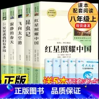 [人教版-八年级上]5册 完整版 [正版]人教版八年级上下册经典常谈钢铁是怎样炼成的红星照耀中国和昆虫记长征飞向太空港星