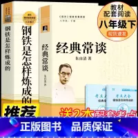 [人教版-八年级下]经典+钢铁 [正版]人教版八年级上下册经典常谈钢铁是怎样炼成的红星照耀中国和昆虫记长征飞向太空港星星