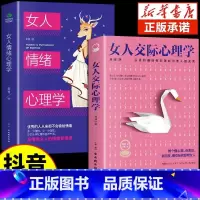 [抖音同款2册]女人交际+女人情绪心理 [正版]抖音同款女人交际心理学 女性情绪心理学书榜入门基础书籍治愈妇女行为社交人