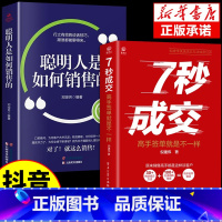 [正版]抖音同款2册 7秒成交+聪明人是如何销售让客户自愿买单的营销技巧如何实现销售大推销员的成交法则秘诀就是要玩转情商