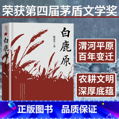 [正版]白鹿原 陈忠实原著无删减纪念版 茅盾文学奖获奖作品高中生课外书人民茅盾文学家长篇文学小说作家出版社书籍世界名著畅