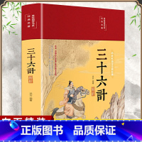 [正版]布面精装三十六计解析彩绘版中华国学经典名著原文注释译文案例军事理论详解36计全集中国军事谋略青少年中小学生课外阅
