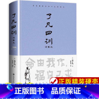 [正版]精装了凡四训 全解白话文白对照袁了凡著文言文净空法师结缘善书自我修养修身国学经典中国哲学经典全集了凡四训