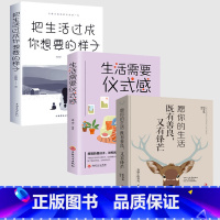 [正版]全套3册 生活需要仪式感 把生活过成你想要的样子 愿你的生活既有善良又有锋芒 青春文学成功励志治愈系书籍