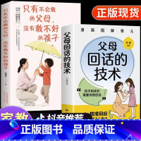 [2册]回话技术+只有不会教的父母 [正版]抖音同款父母回话的技术提问的艺术图解漫画版 家庭教育书籍的语言温柔教养正面管