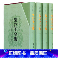 [正版] 鬼谷子全集 谋略 鬼谷子全集 纵横的智慧谋略全书 为人处世商战绝学 人际交际生活职场厚黑学大全集