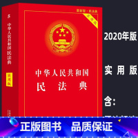 [正版]民法典2020年新版实用版 中华人民共和国民法典解读 全国两会修订版民法典 法条法规物权劳动法公司法合同法律