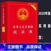 [正版]民法典2020年新版实用版 中华人民共和国民法典解读 全国两会修订版民法典 法条法规物权劳动法公司法合同法律