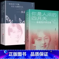 [正版]全套2册你是人间的四月天世经典一身诗意千寻瀑 现当代诗歌散文作品集 民国三大才女林徽因 张爱玲三毛书籍小说排行榜