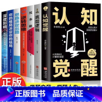 [正版]全7册 底层逻辑认知觉醒逆转思维反本能思路决定出路你的格局决定你的结局深度影响破解商业决策难题商业环境洞察经济管