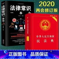 [正版]中华人民共和国民法典2020年实用版民法解释解析全国两会修订版名法典法制出版社法律常识一本全法条汇编物权劳动法规