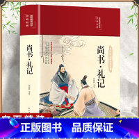 [正版]布面精装尚书礼记 全本原文注释译文 彩绘版国学经典 文白对照 原文白话译文青少版古代文化思想 哲学国学经典名著精