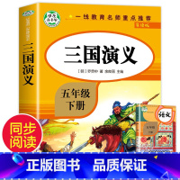 [五年级下]三国演义 [正版]全4册四大名著小学生版全套4册 原著五年级下册课外书快乐读书吧五六年级青少年版三国演义西游