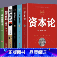 [正版]全6册资本论马克思经济学原理国富论亚当斯密博弈论经济常识一本全哈佛经济课 宏观微观经济学基础投资理财知识读物书籍