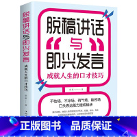 [正版]脱稿讲话 一本书让你轻松掌握脱稿演讲与即兴发言 即兴演讲全套提高情商书籍 人际交往说话技巧训练的书籍 书排行
