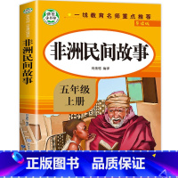 [五年级上]非洲民间故事 [正版]全4册四大名著小学生版全套4册 原著五年级下册课外书快乐读书吧五六年级青少年版三国演义