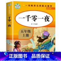 [五年级上]一千零一夜 [正版]全4册四大名著小学生版全套4册 原著五年级下册课外书快乐读书吧五六年级青少年版三国演义西