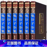 [正版]鬼谷子全集原著珍藏版套装6册鬼谷子绝学的局鬼谷子教你攻心术为人处世谋略全书中华国学书局书籍