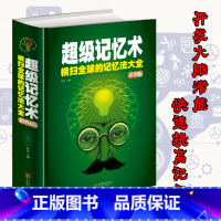 [正版]完整版彩图精装 超级记忆术大全集 开发大脑 过目不忘训练法 思考快与慢 超级记忆力训练法 提高大脑记忆力逻辑思维