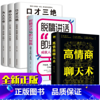 [正版]全套5册脱稿演讲即兴发言 高情商聊天术 口才三绝为人三会修心三不3本 情商书籍 脱稿讲话与即兴发言口才说话技巧书