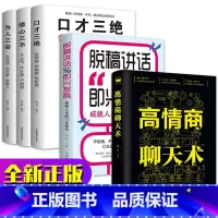 [正版]全套5册脱稿演讲即兴发言 高情商聊天术 口才三绝为人三会修心三不3本 情商书籍 脱稿讲话与即兴发言口才说话技巧书