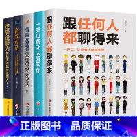 [正版]沟通艺术5册跟任何人聊的来情商高就是要懂得好好说话一开口让人喜欢你和任何人跟任何人都聊得来逻辑说服力口才说话技巧