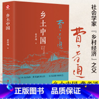[正版]乡土中国高中版费孝通高一阅读用书 精装完整版 全新修订版附赠书签费孝通著注释无障碍阅读高中阅读文学经典名著读懂中