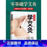 [正版]艾灸书籍大全艾灸疗法 零基础学艾灸穴位书 图解 女人中医养生书籍大全经络推拿按摩书籍 艾灸理论对症艾灸书籍中医