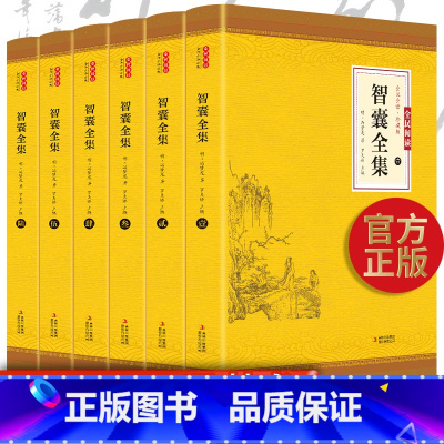 [全6册 ]智囊全集 [正版]全6册智囊全集 文白对照套装冯梦龙珍藏版白话文导读原文译文注释古代智慧谋略全书中华智谋名人