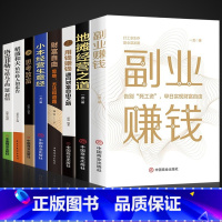 [正版]全套8册 副业赚钱 教你赚钱本领变现模式知识付费副业赚钱项目早日实现财富自由用钱赚钱书籍书犹太人的赚钱智慧思考致