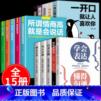 [正版]全15册学会表达懂得沟通回话的技术说话的艺术掌控谈话如何提升提高语言沟通技巧的书籍幽默口才训练社交人际交往高情商