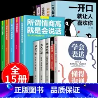 [正版]全15册学会表达懂得沟通回话的技术说话的艺术掌控谈话如何提升提高语言沟通技巧的书籍幽默口才训练社交人际交往高情商