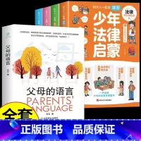 [全套5册]少年法律启蒙+父母的语言 [正版]抖音同款全套4册 少年法律启蒙和大人一起读漫画儿童版中小学法律基础常识书给