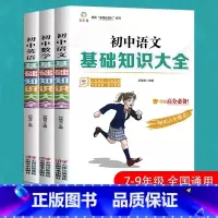 [正版]2021新版 初中生基础知识备教辅语文数学英语知识手册大全3册中学七八九年级练习辅导书中考复习资料阅读理解专项训