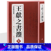 [正版]王献之书法集中国经典洛神赋三希堂法帖淳化阁贴大观贴汝贴宝晋斋法帖等王羲之传本墨迹字典二王行书要领精讲小楷毛笔练字