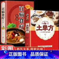 [正版]全套2册土单方书张至顺道长百病食疗大全书民间实用的秘方彩色图解中国中医养生书籍小方子藩德孚三册偏方张志顺